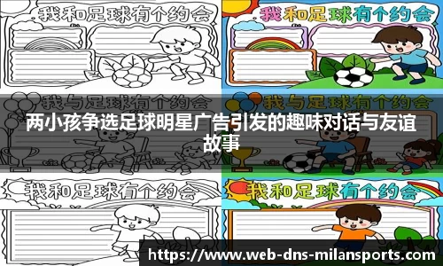 两小孩争选足球明星广告引发的趣味对话与友谊故事