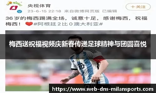 梅西送祝福视频庆新春传递足球精神与团圆喜悦