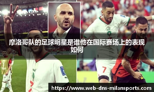 摩洛哥队的足球明星是谁他在国际赛场上的表现如何